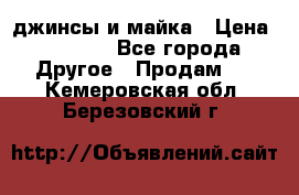 джинсы и майка › Цена ­ 1 590 - Все города Другое » Продам   . Кемеровская обл.,Березовский г.